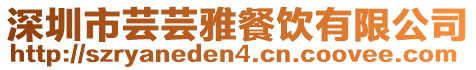 深圳市蕓蕓雅餐飲有限公司