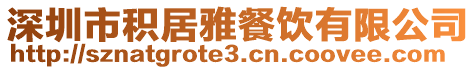 深圳市積居雅餐飲有限公司
