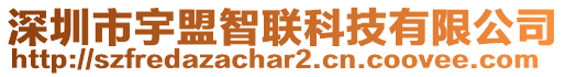 深圳市宇盟智聯科技有限公司