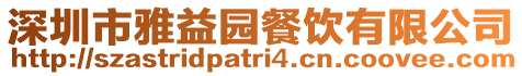 深圳市雅益園餐飲有限公司