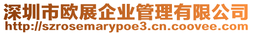 深圳市歐展企業管理有限公司