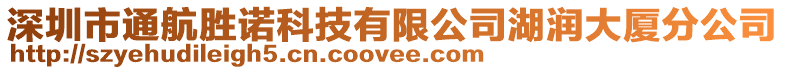 深圳市通航勝諾科技有限公司湖潤大廈分公司