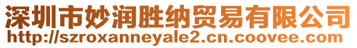 深圳市妙潤勝納貿易有限公司
