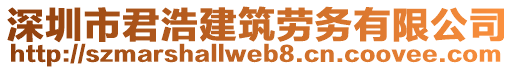 深圳市君浩建筑勞務有限公司