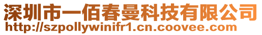 深圳市一佰春曼科技有限公司