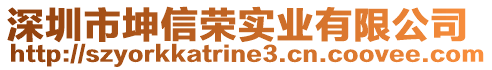 深圳市坤信榮實(shí)業(yè)有限公司