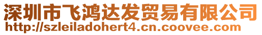 深圳市飛鴻達(dá)發(fā)貿(mào)易有限公司