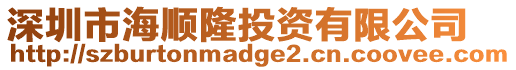 深圳市海順隆投資有限公司