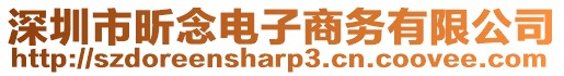 深圳市昕念電子商務有限公司