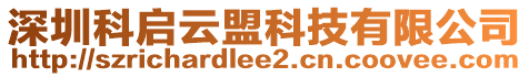 深圳科啟云盟科技有限公司
