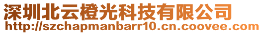 深圳北云橙光科技有限公司