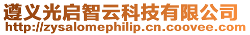 遵義光啟智云科技有限公司