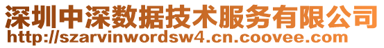 深圳中深數(shù)據(jù)技術(shù)服務(wù)有限公司