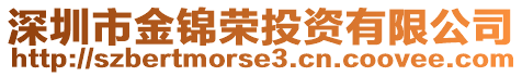 深圳市金錦榮投資有限公司