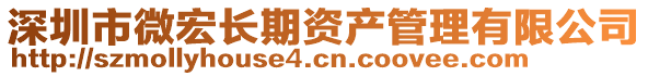 深圳市微宏長期資產(chǎn)管理有限公司