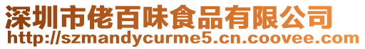 深圳市佬百味食品有限公司