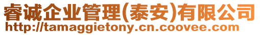睿誠(chéng)企業(yè)管理(泰安)有限公司