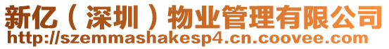 新億（深圳）物業管理有限公司