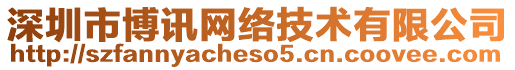深圳市博訊網絡技術有限公司