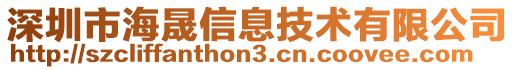 深圳市海晟信息技術有限公司