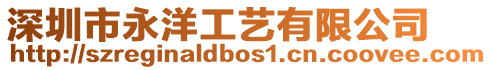 深圳市永洋工藝有限公司