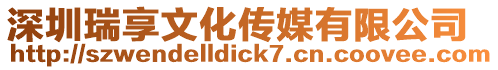 深圳瑞享文化傳媒有限公司