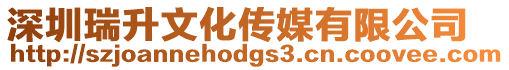 深圳瑞升文化傳媒有限公司
