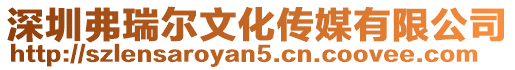 深圳弗瑞爾文化傳媒有限公司