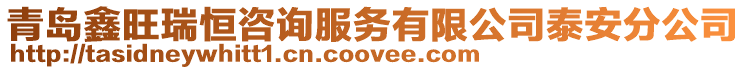 青島鑫旺瑞恒咨詢服務有限公司泰安分公司