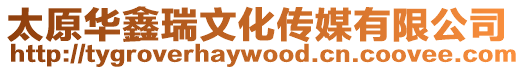 太原華鑫瑞文化傳媒有限公司