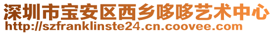 深圳市寶安區(qū)西鄉(xiāng)哆哆藝術(shù)中心