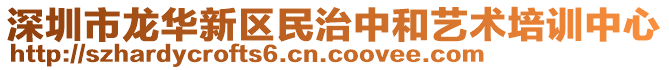 深圳市龍華新區(qū)民治中和藝術(shù)培訓(xùn)中心