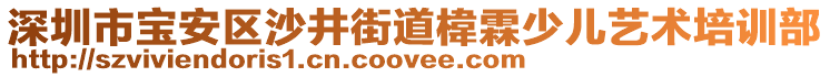 深圳市寶安區(qū)沙井街道椲霖少兒藝術(shù)培訓(xùn)部