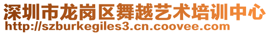 深圳市龍崗區舞越藝術培訓中心