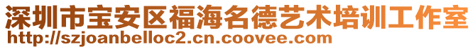深圳市寶安區(qū)福海名德藝術(shù)培訓(xùn)工作室
