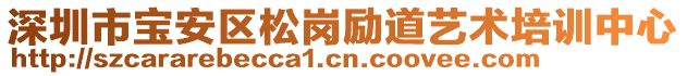 深圳市寶安區松崗勵道藝術培訓中心