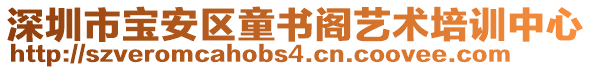 深圳市寶安區童書閣藝術培訓中心
