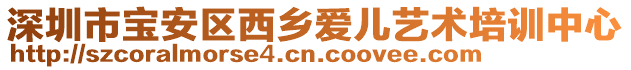 深圳市寶安區西鄉愛兒藝術培訓中心