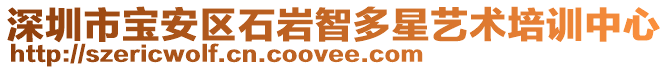 深圳市寶安區石巖智多星藝術培訓中心