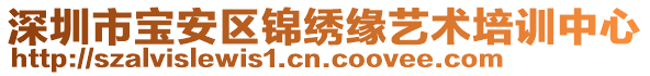 深圳市寶安區(qū)錦繡緣藝術培訓中心