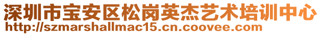 深圳市寶安區(qū)松崗英杰藝術(shù)培訓(xùn)中心