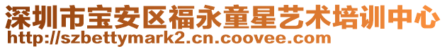 深圳市寶安區(qū)福永童星藝術培訓中心