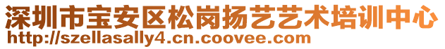 深圳市寶安區(qū)松崗揚(yáng)藝藝術(shù)培訓(xùn)中心