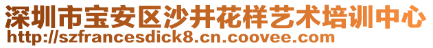 深圳市寶安區沙井花樣藝術培訓中心