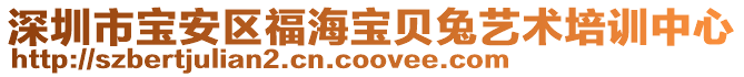 深圳市寶安區福海寶貝兔藝術培訓中心