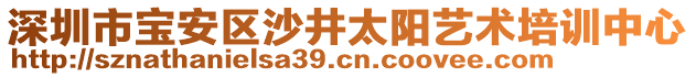 深圳市寶安區(qū)沙井太陽(yáng)藝術(shù)培訓(xùn)中心