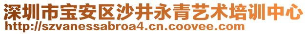 深圳市寶安區(qū)沙井永青藝術(shù)培訓(xùn)中心