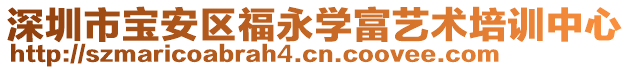 深圳市寶安區(qū)福永學(xué)富藝術(shù)培訓(xùn)中心