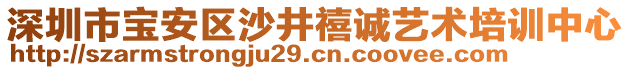 深圳市寶安區(qū)沙井禧誠藝術(shù)培訓(xùn)中心