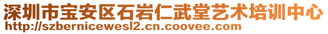深圳市寶安區石巖仁武堂藝術培訓中心